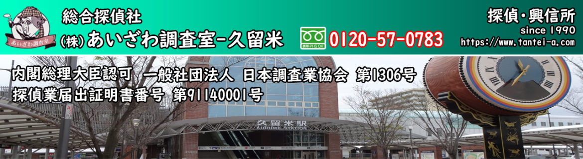 探偵 佐賀 浮気調査 「株式会社あいざわ調査室」